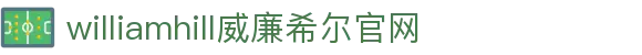 威廉希尔(WilliamHill-中文官方网站)-Official Website